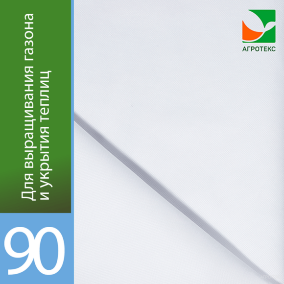 Рулон Агротекс Белый М-90 ширина 3,2м * 50метров