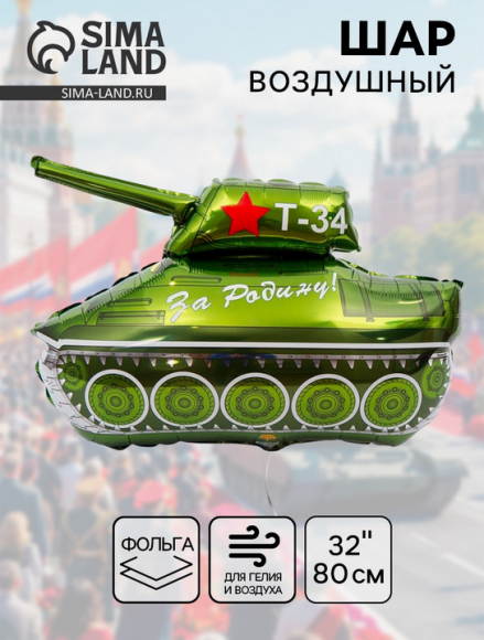 Шар фольгированный 32/81см За Родину! Танк Т-34 Арт-1268132