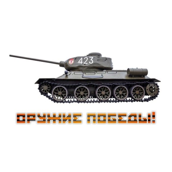 Наклейка Оружие победы Арт-9-99-0006