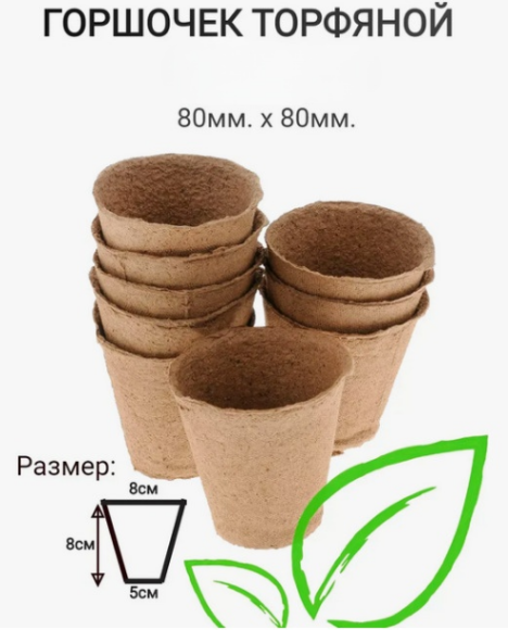 Горшок торфяной Набор 80*80 180шт (250мл)