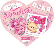 Валентинка Моей любимой Арт-2-01-14219 10шт