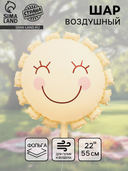Шар фольгированный 22/55см Солнышко Кремовое Арт-10937012