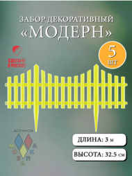 Заборчик пластиковый Модерн штакетник Лимон 60*33см (5секций)