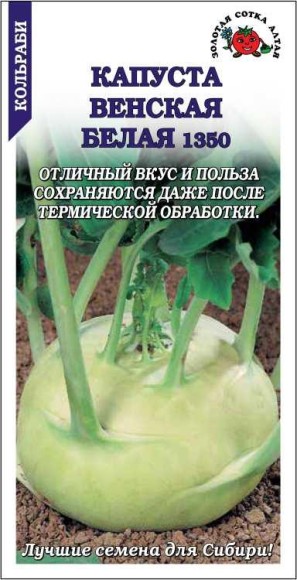Капуста кольраби Венская Белая ЦВ/П (СОТКА) 0,3гр скороспелый