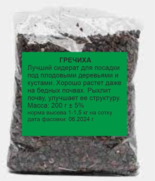 Гречиха 200гр (1уп/50шт) сидерат СЕМЕНА