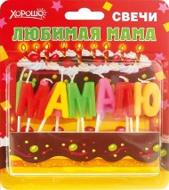 Свечи Любимая мама (11шт) арт 52.41.046