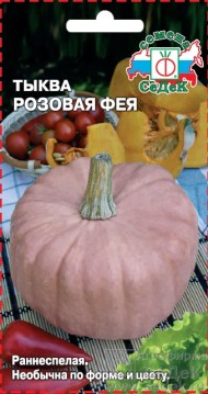 Тыква Розовая Фея ЦВ/П (СЕДЕК) 1гр раннеспелый плетистый