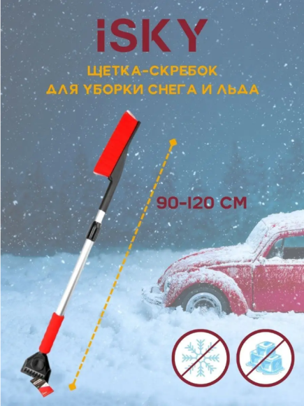 Щетка скребок iSky 90-120см с мягкой ручкой Телескопическая Щетка скребок iSky 90-120см с мягкой ручкой Телескопическая