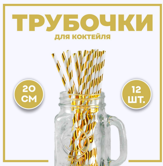 Трубочки для коктейля Полоска 12шт Арт-1498615