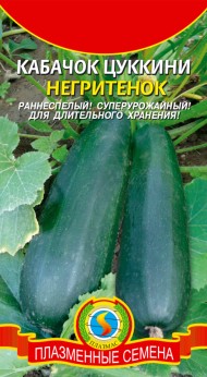 Кабачок Цуккини Негритёнок ЦВ/П (ПЛАЗМА) 10шт раннеспелый