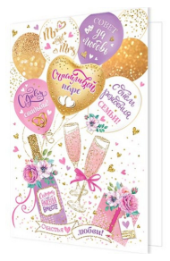 Открытка Счастливой паре Арт-2-04-3326