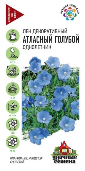 Цветы ЛЁН Атласный Голубой ЦВ/П (ГАВРИШ) 0,2гр однолетник до 50см