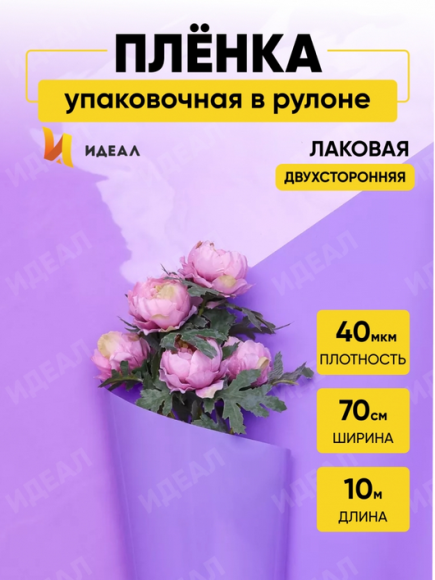 Пленка матовая Лак Сиреневая 70см/10м Пленка матовая Лак Сиреневая 70см/10м