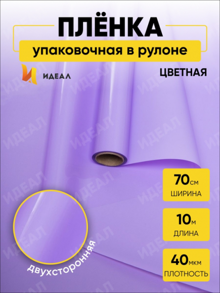 Пленка матовая Лак Сиреневая 70см/10м Пленка матовая Лак Сиреневая 70см/10м