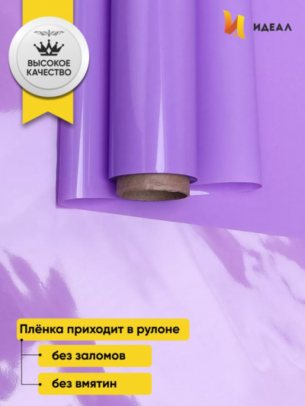 Пленка матовая Лак Сиреневая 70см/10м Пленка матовая Лак Сиреневая 70см/10м