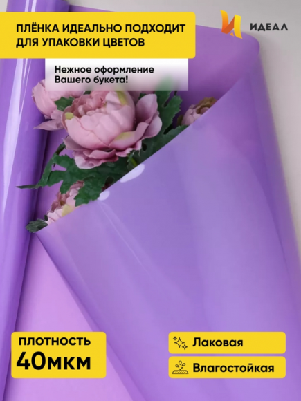 Пленка матовая Лак Сиреневая 70см/10м Пленка матовая Лак Сиреневая 70см/10м