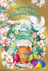 Открытка С Праздником Светлой Пасхи Арт 7.0000012
