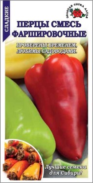 Перец сладкий Фаршировочные смесь ЦВ/П (СОТКА) 0,2гр среднеспелый 50-60см