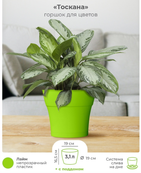 Горшок Тоскана 3,1лит D-19см Лайм с поддоном