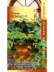 Огурец Петикью F1 ЦВ/П (ПЛАЗМА) 13шт раннеспелый партенокарпический комнатный