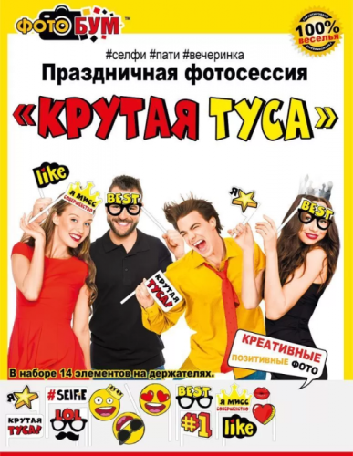 Набор для фотосессии Крутая туса Арт 080.727