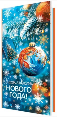 Открытка Счастливого Нового года Арт 2-04-5243