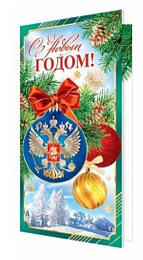 Открытка С Новым годом Арт 2-01-5470
