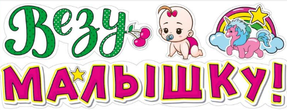 Наклейка Везу малышку на авто Арт-079.085