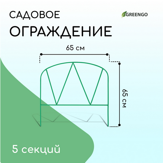 Заборчик металлический Арена 3,25м (5секций) высота 65см