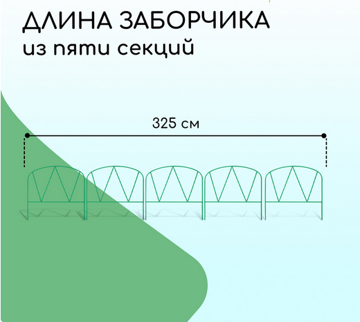 Заборчик металлический Арена 3,25м (5секций) высота 65см