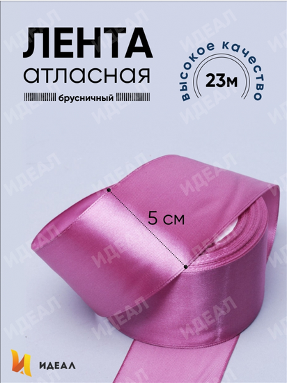 Лента Атласная 50мм*22ярд Брусничная
