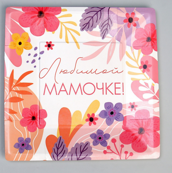 Тарелка бумажная Любимой Мамочке D-21см*10шт Арт-9392945