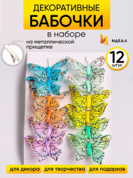 Бабочка на прищепке 80мм Aрт-1029 (1уп/12шт) Цена за штуку