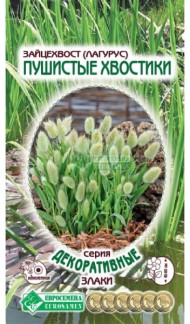 Цветы Зайцехвост (Лагурус) Пушистые хвостики ЦВ/П (ЕС) 0,1гр однолетник 40-60см