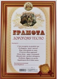 Грамота Дорогому тестю А-4 Арт-27.076.1 10шт Цена за 1 штуку