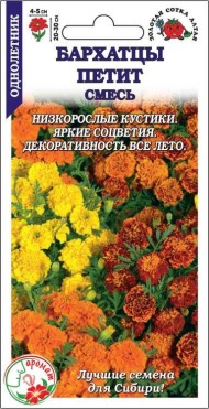Цветы Бархатцы Петит Смесь ЦВ/П (СОТКА) 0,2гр однолетник отклоненные 20-30см