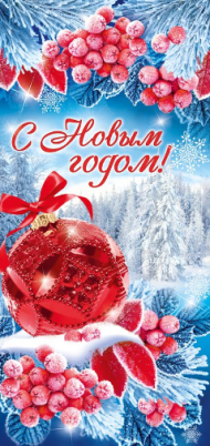 Открытка С новым годом Арт 92.369.00