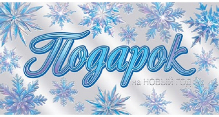 Конверт для денег Подарок на Новый год Арт-2-17-5154