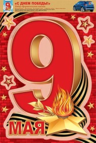 Наклейка С Днем Победы набор Арт-8-32-016