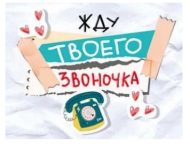 Открытка Жду твоего звоночка мини Арт-008.406