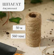Шпагат джутовый 50мет Цилиндр 560текс (1уп/1шт) Шпагат джутовый 50мет Цилиндр 560текс (1уп/1шт)