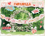 Гирлянда Свадебные пожелания 1,5-2м Арт-071.220