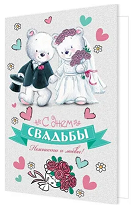 Открытка С днем свадьбы Арт-2-04-3123