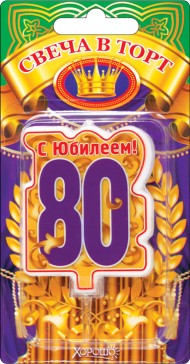 Свеча С юбилеем 80 арт 52.41.165