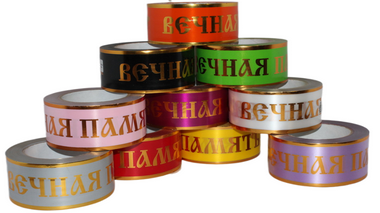 Лента Вечная память 5см*50ярд с Золотая Полоса Белая Лента Вечная память 5см*50ярд с Золотая Полоса Белая