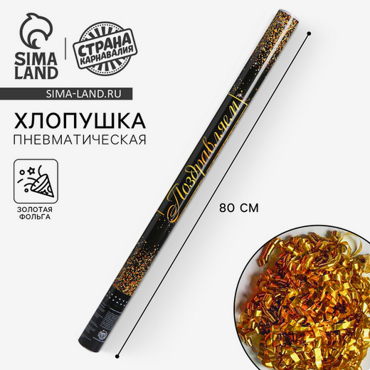 Пневмохлопушка 80см Поздравляем Арт-4922245