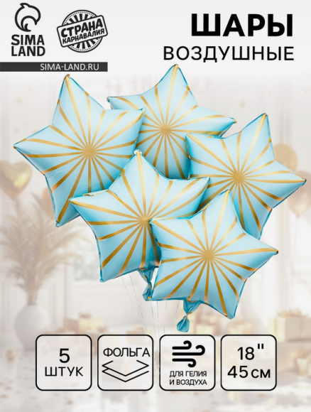 Набор шаров Звезда 18/45см Грани Голубые 5шт фольга Арт-10937002