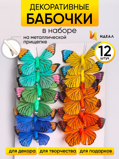 Бабочка на прищепке 80мм Aрт-1032 (1уп/12шт) Цена за штуку