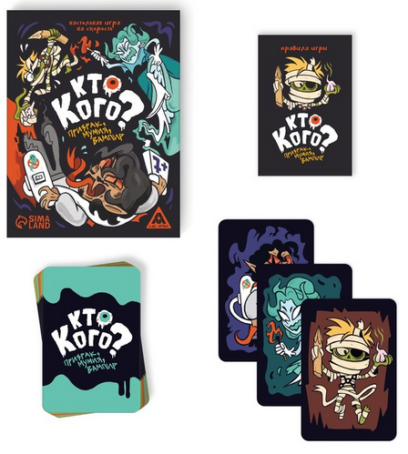 Игра Кто кого? Призрак, мумия, вампир 7+ Арт-7547914
