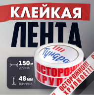 Скотч ОСТОРОЖНО!!! ХРУПКОЕ!!! 48мм*150 метров (Зал Упаковка)
